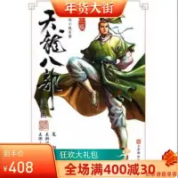 在飛比找Yahoo!奇摩拍賣優惠-現貨天龍八部全彩漫畫1-17冊共17本全新覆膜高清黃玉郎32