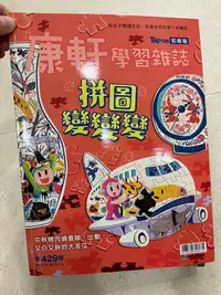 在飛比找Yahoo!奇摩拍賣優惠-TOP945 康軒學習雜誌初階版 429期 拼圖變變變