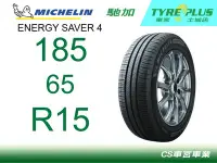 在飛比找Yahoo!奇摩拍賣優惠-CS車宮車業米其林土城馳加店 MICHELIN 米其林輪胎 