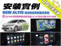 在飛比找Yahoo!奇摩拍賣優惠-勁聲影音科技 安裝實例 NEW ALTIS JS 3D SV