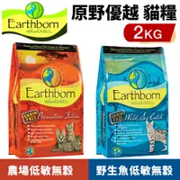 在飛比找蝦皮購物優惠-Eartheorn 原野優越 低敏無穀貓糧 2Kg 農場貓｜