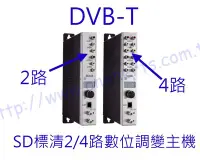 在飛比找Yahoo!奇摩拍賣優惠-SDT-4 DVB-T 4路調變器 4合一 標準畫質輸出 混