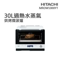 在飛比找Yahoo奇摩購物中心優惠-【HITACHI 日立】30L過熱水蒸氣烘烤微波爐(MROW