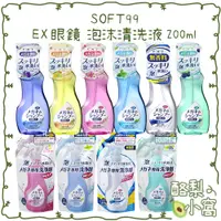 在飛比找蝦皮購物優惠-日本 SOFT99 EX 眼鏡 泡沫 清洗液 200ml【酪