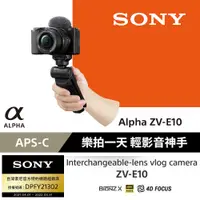 在飛比找PChome24h購物優惠-SONY ZV-E10 樂拍一天手持握把組合 公司貨