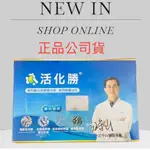 台灣公司出貨 100%正品 活化勝® 限時免運❤（30入）活化勝♥️江守山醫師♥️專業權威 推薦 新效期 多件優惠