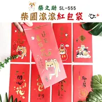 在飛比找蝦皮購物優惠-柴犬紅包袋 紅包 新年 SL-554 SL-555 SL-5