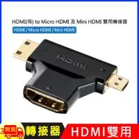 在飛比找博客來優惠-HDMI(母) to Micro HDMI 及 Mini H