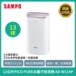 可退稅$1200【SAMPO】聲寶12公升PICO PURE水離子除濕機 AD-W124P