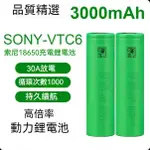 【雨欣五金】SONY索尼 VTC6 18650 鋰電池 動力電池 3000MAH 航模 光手電 頭燈 電動工具 充電電池