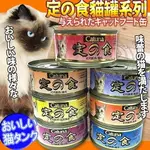 日本CATUNA 》定食貓罐系列多種口味80G/罐