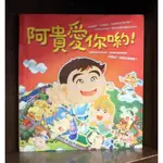 阿貴愛你呦/平安叢書【霸氣貓漫畫小說旗艦店】【現貨】【涵】