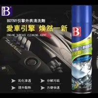 在飛比找momo購物網優惠-【BOTNY】引擎外表/工業機器表面 清洗劑 650ML(汽