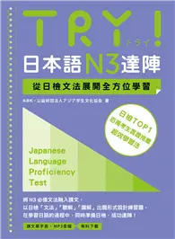 在飛比找TAAZE讀冊生活優惠-TRY！日本語N3達陣：從日檢文法展開全方位學習（「聽見眾文