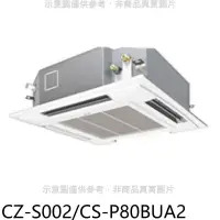 在飛比找環球Online優惠-Panasonic國際牌【CZ-S002/CS-P80BUA