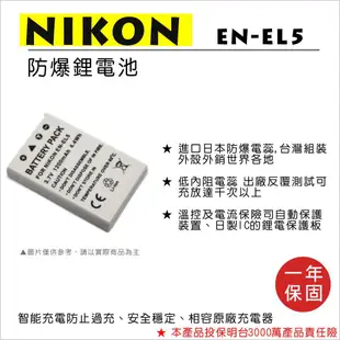 【ROWA 樂華】FOR NIKON EN-EL5 相機 鋰電池 COOLPIX P100 P500 P510 P520