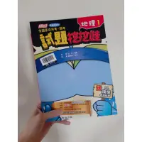 在飛比找蝦皮購物優惠-高中地理第一冊試題挖挖哇