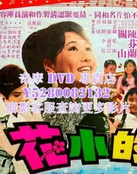 在飛比找Yahoo!奇摩拍賣優惠-DVD 影片 專賣 電影 淚的小花/純情淚的小花 1969年