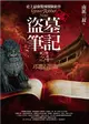 盜墓筆記第二季之（4）：邛籠石影Ⅱ（全新書衣典藏版） (二手書)