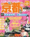 京都：新旅遊情報・主題自由玩（電子書）