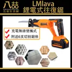 LMLAVA 鋰電式往復鋸 附送切割鋸條  充電式軍刀鋸 充電式手工具 軍刀鋸 往復鋸 電鋸 切割機 充電鋸 鋰電池