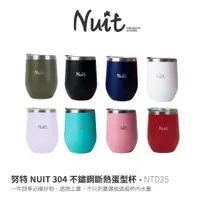 在飛比找蝦皮購物優惠-【小玩家露營用品】努特NUIT 304不鏽鋼斷熱 蛋型杯 附