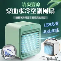 在飛比找樂天市場購物網優惠-【送自吸冰袋】制冷噴霧 USB充電式 桌上型 水冷風扇 無線