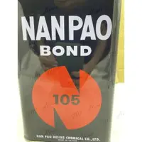 在飛比找樂天市場購物網優惠-附發票 NANPAO 南寶樹脂 105 強力膠 萬能接著劑(