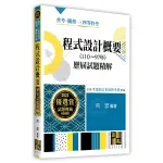 [高點~書本熊]程式設計概要歷屆試題精解（110～97年）9789862699836<書本熊書屋>