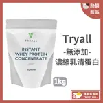 ［🚀滿額免運］TRYALL無添加濃縮乳清蛋白 [現貨+贈折價卷⚠️寄出🔜] MSG美國乳源原裝進口 (1KG/袋