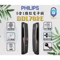 在飛比找蝦皮購物優惠-飛利浦 philips 702 e 5合一推拉電子鎖/密碼鎖