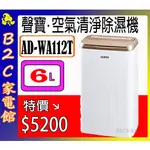 【～除濕+清淨+烘衣～特價↘↘＄５２００】《B2C家電館》【聲寶～６Ｌ空氣清淨除濕機】AD-WA112T