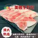 免運!【料里長】10盒 美國牛五花火鍋肉片 150g/盒