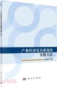 在飛比找三民網路書店優惠-產業經濟複雜系統的分析方法（簡體書）