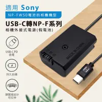 在飛比找ETMall東森購物網優惠-Sony NP-FW50 假電池 (Type-C PD 供電