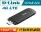 @電子街3C 特賣會@D-Link友訊 DWM-222 4G LTE行動網路介面卡 (USB2.0介面)
