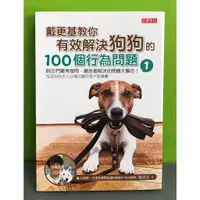 在飛比找蝦皮購物優惠-《戴更基教你有效解決狗狗的100個行為問題(1)》ISBN: