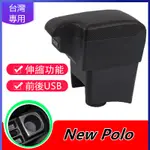 福斯 NEW POLO 專用 扶手箱 福斯 VOLKSWAGEN VW NEW POLO 扶手 伸縮 碳纖紋 雙層儲物