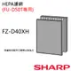 【夏普SHARP】HEPA濾網 FZ-D40XH(FU-D50T專用)