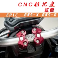 在飛比找蝦皮商城精選優惠-EPIC | 紅色 CNC 機械樣式 粗把座 把座 把手座 