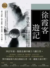 在飛比找iRead灰熊愛讀書優惠-徐霞客遊記