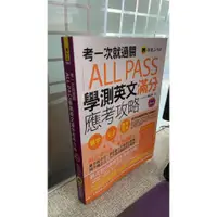 在飛比找蝦皮購物優惠-考一次就過關ALL PASS學測英文滿分應考攻略 97898