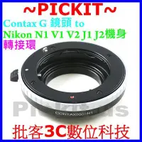 在飛比找Yahoo!奇摩拍賣優惠-Contax G 鏡頭轉尼康 NIKON1 Nikon 1 
