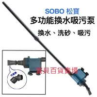在飛比找蝦皮購物優惠-SOBO 松寶 - 多功能吸污泵(BO-028) 多功能電動