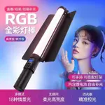 （台灣出貨）RGB全彩補光燈 便攜手持LED補光棒擋板專業打光燈拍照戶外夜景外拍