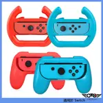 適用於任天堂NINTENDO SWITCH馬里奧方向盤手柄握把 JOYCON小手柄手把握把 2只裝 NS周邊配件