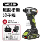 威克士 WU292D 無刷衝擊起子機 20V 無刷鋰電 WU132升級版 衝擊起子 電動工具 WORX WU292