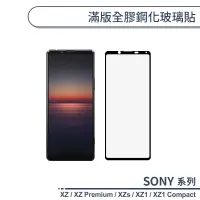 在飛比找蝦皮商城優惠-SONY Xperia系列 滿版全膠鋼化玻璃貼 XZ / X