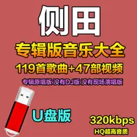 在飛比找蝦皮購物優惠-【婷婷百貨】側田隨身碟全專輯歌曲經典老歌國粵語高音質usb隨