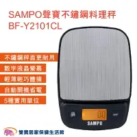 在飛比找樂天市場購物網優惠-SAMPO聲寶 不鏽鋼料理秤BF-Y2101CL 電子磅秤 
